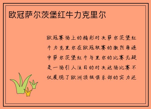 欧冠萨尔茨堡红牛力克里尔
