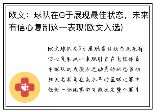 欧文：球队在G于展现最佳状态，未来有信心复制这一表现(欧文入选)