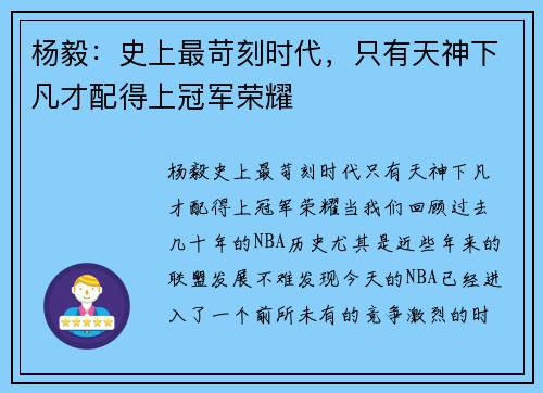 杨毅：史上最苛刻时代，只有天神下凡才配得上冠军荣耀