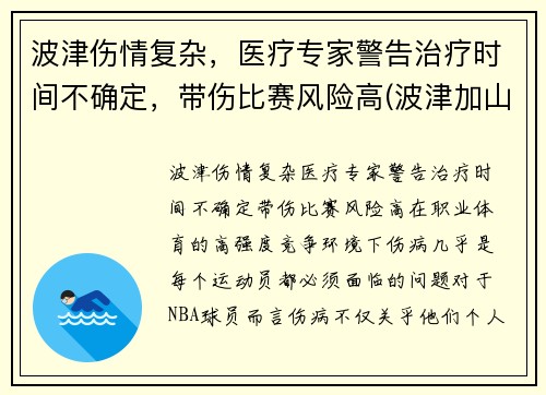 波津伤情复杂，医疗专家警告治疗时间不确定，带伤比赛风险高(波津加山步道)