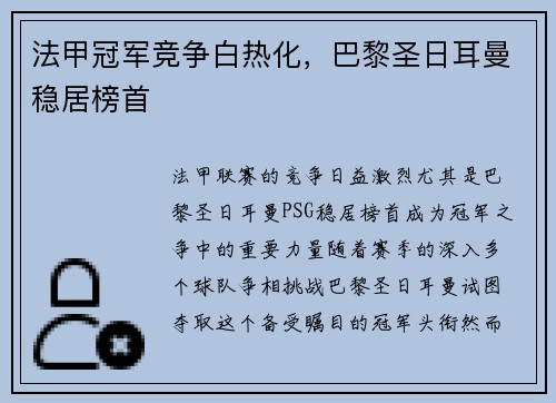 法甲冠军竞争白热化，巴黎圣日耳曼稳居榜首