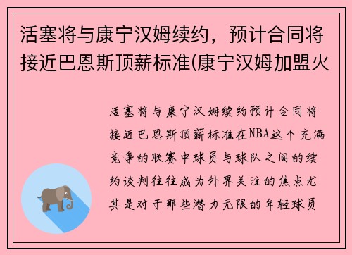 活塞将与康宁汉姆续约，预计合同将接近巴恩斯顶薪标准(康宁汉姆加盟火箭)
