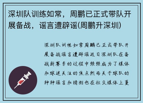 深圳队训练如常，周鹏已正式带队开展备战，谣言遭辟谣(周鹏升深圳)