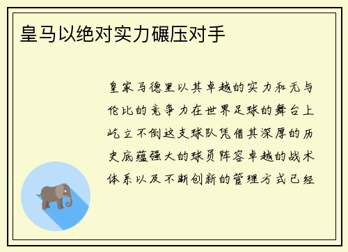皇马以绝对实力碾压对手