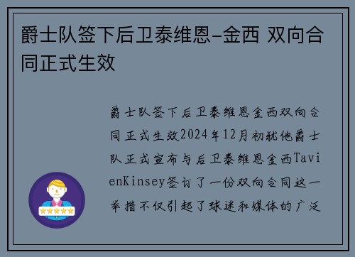 爵士队签下后卫泰维恩-金西 双向合同正式生效