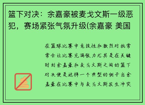 篮下对决：余嘉豪被麦戈文斯一级恶犯，赛场紧张气氛升级(余嘉豪 美国打球)