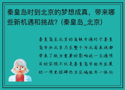 秦皇岛时到北京的梦想成真，带来哪些新机遇和挑战？(秦皇岛_北京)