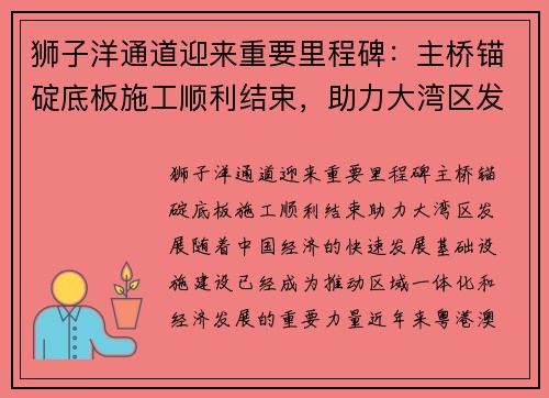 狮子洋通道迎来重要里程碑：主桥锚碇底板施工顺利结束，助力大湾区发展