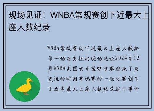 现场见证！WNBA常规赛创下近最大上座人数纪录