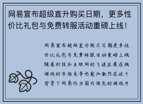 网易宣布超级直升购买日期，更多性价比礼包与免费转服活动重磅上线！