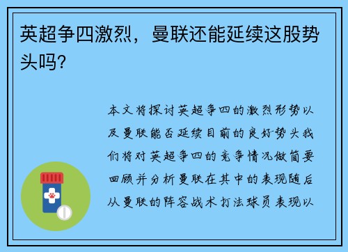 英超争四激烈，曼联还能延续这股势头吗？