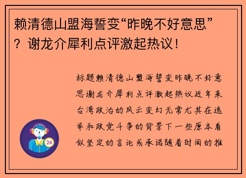 赖清德山盟海誓变“昨晚不好意思”？谢龙介犀利点评激起热议！