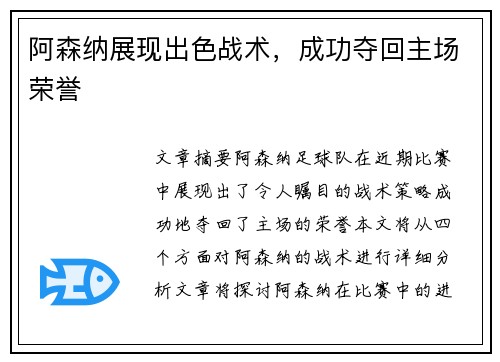 阿森纳展现出色战术，成功夺回主场荣誉