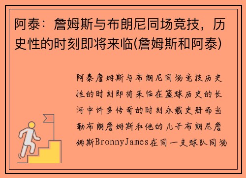 阿泰：詹姆斯与布朗尼同场竞技，历史性的时刻即将来临(詹姆斯和阿泰)