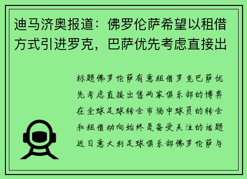 迪马济奥报道：佛罗伦萨希望以租借方式引进罗克，巴萨优先考虑直接出售