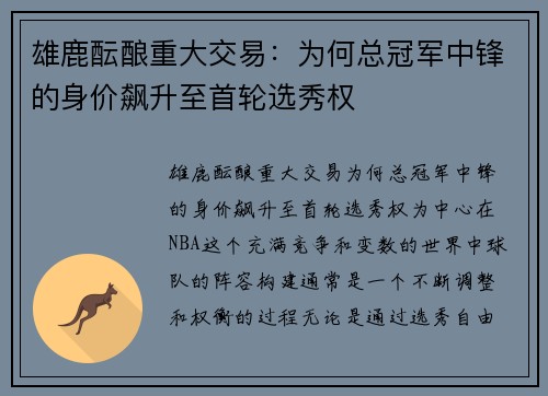 雄鹿酝酿重大交易：为何总冠军中锋的身价飙升至首轮选秀权