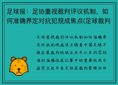 足球报：足协重视裁判评议机制，如何准确界定对抗犯规成焦点(足球裁判细则)