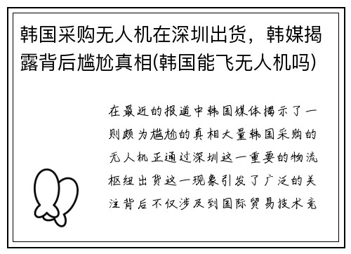 韩国采购无人机在深圳出货，韩媒揭露背后尴尬真相(韩国能飞无人机吗)
