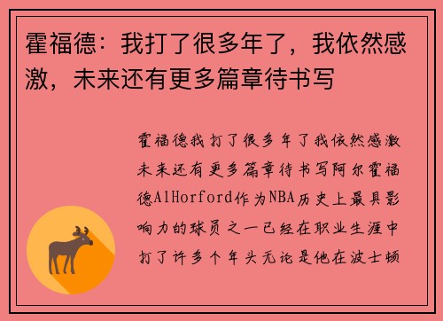 霍福德：我打了很多年了，我依然感激，未来还有更多篇章待书写