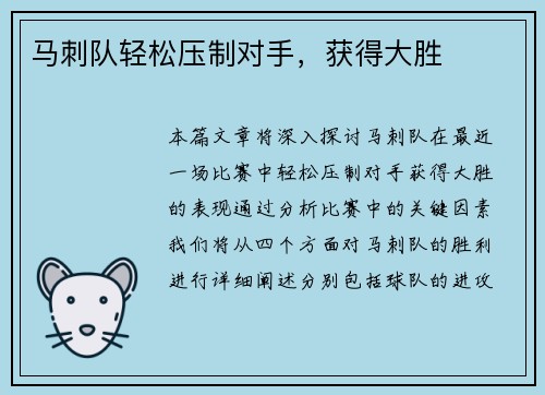 马刺队轻松压制对手，获得大胜