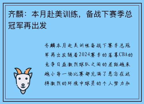 齐麟：本月赴美训练，备战下赛季总冠军再出发
